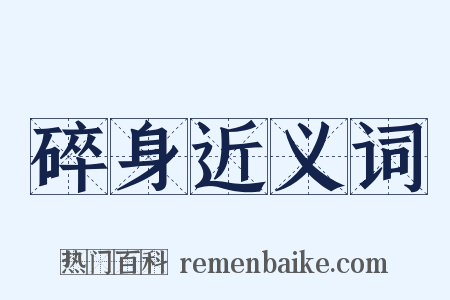 碎身近义词是什么意思的图片